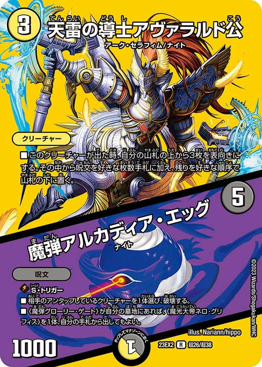 天雷の導士アヴァラルド公 / 魔弾アルカディア・エッグ(超26/超38)