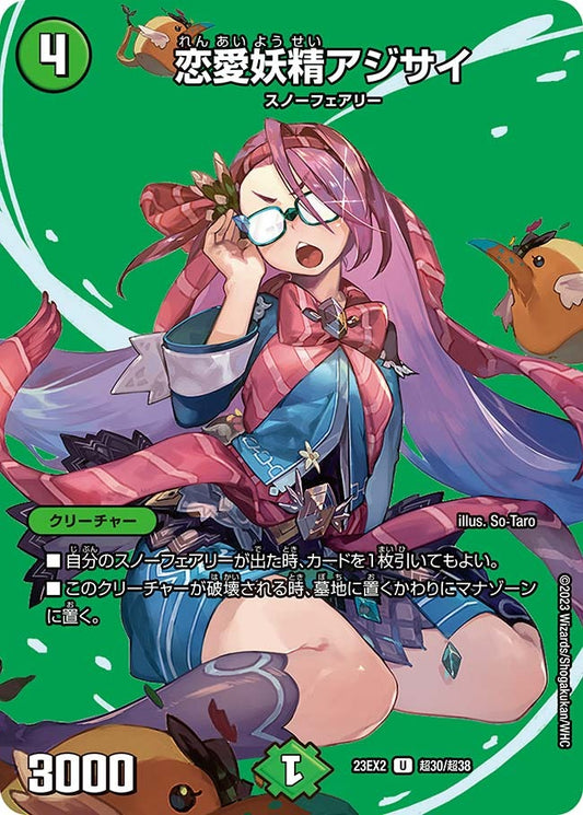 恋愛妖精アジサイ(超30/超38)