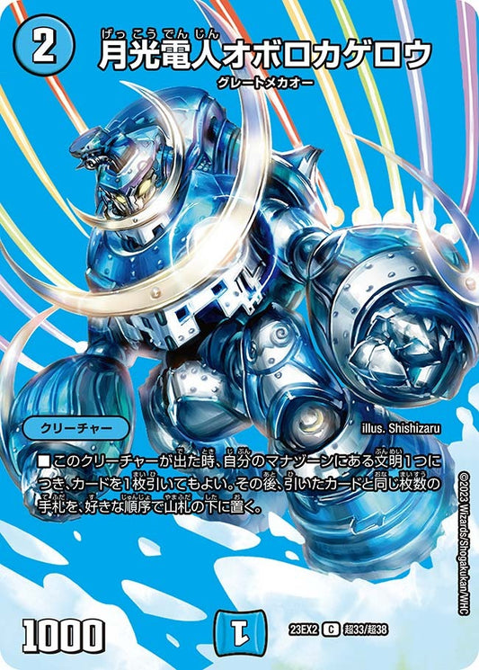 月光電人オボロカゲロウ(超33/超38)
