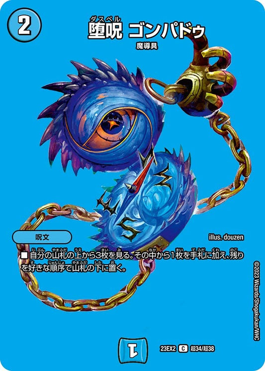 堕呪 ゴンパドゥ(超34/超38)