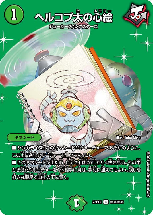 ヘルコプ太の心絵(超37/超38)