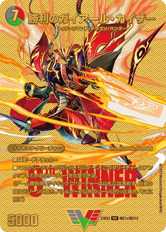 勝利のガイアール・カイザー(超G1/超G12)