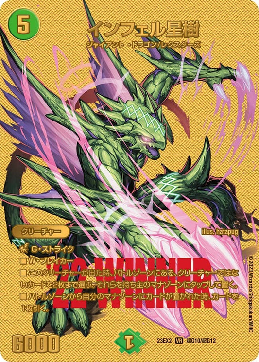 インフェル星樹(超G10/超G12)