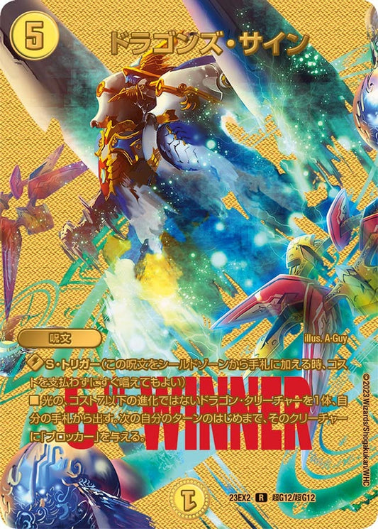 ドラゴンズ・サイン(超G12/超G12)