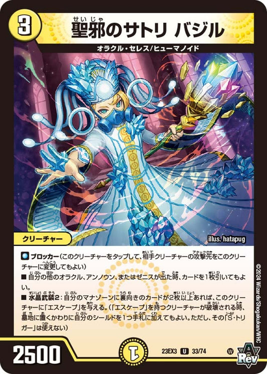 聖邪のサトリ バジル(33/74)