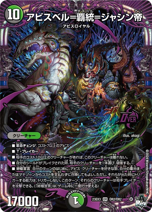 アビスベル=覇統=ジャシン帝(OR2/OR2)