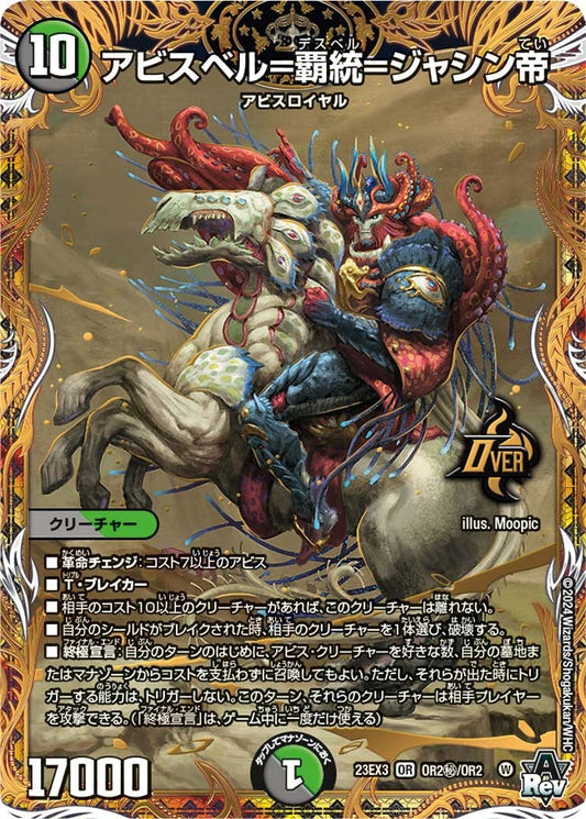 アビスベル=覇統=ジャシン帝(OR2秘/OR2)