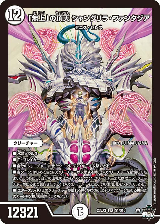 「無上」の頂天 シャングリラ・ファンタジア(S1/S10)