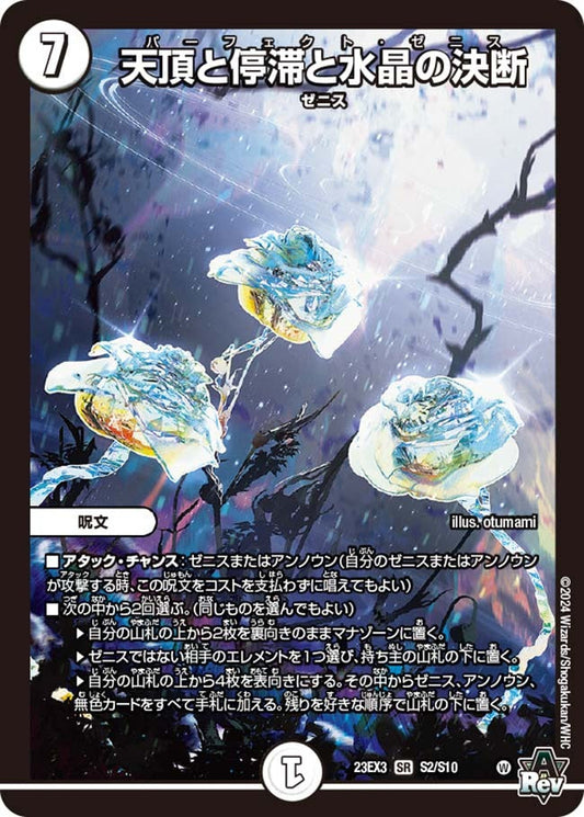 天頂と停滞と水晶の決断(S2/S10)
