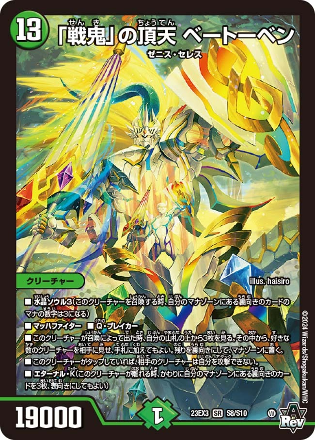 「戦鬼」の頂天 ベートーベン(S8/S10)