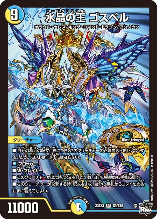 水晶の王 ゴスペル(S9/S10)