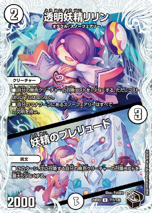 透明妖精リリン / 妖精のプレリュード(T11/T20)