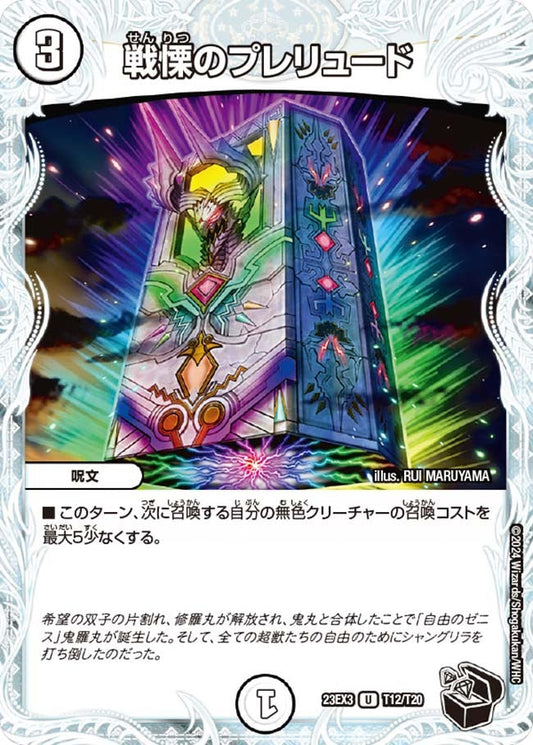 戦慄のプレリュード(T12/T20)