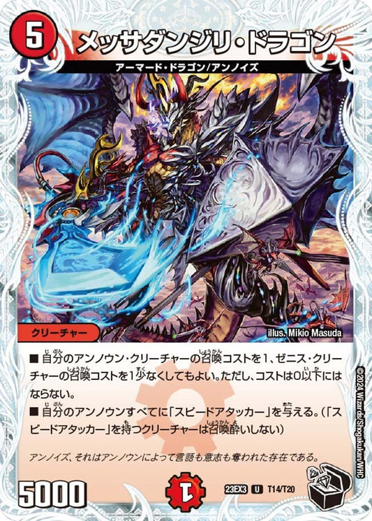 メッサダンジリ・ドラゴン(T14/T20)