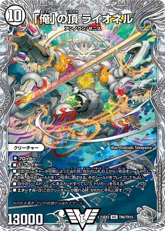 「俺」の頂 ライオネル(TR6/TR15)