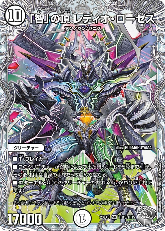 「智」の頂 レディオ・ローゼス(TR13/TR15)