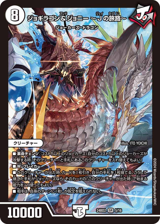 ジョギラゴン＆ジョニー ～Jの旅路～ 5/16