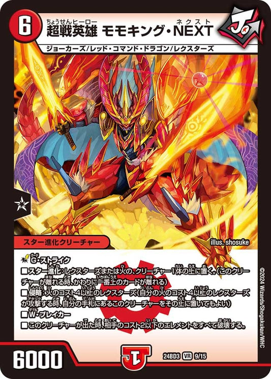 超戦英雄 モモキング・NEXT(9/15)