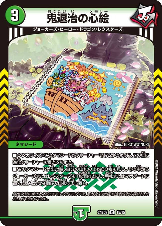 鬼退治の心絵(15/15)