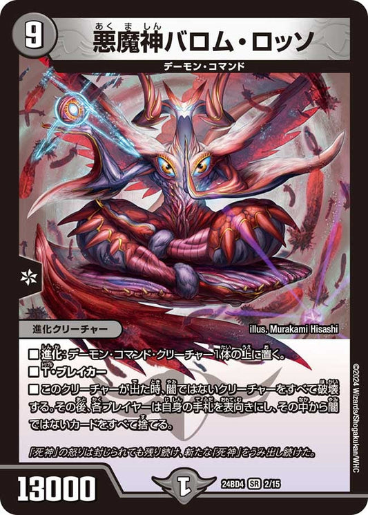 悪魔神バロム・ロッソ(2/15)