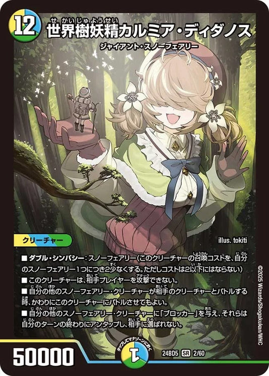 世界樹妖精カルミア・ディダノス(2/60)