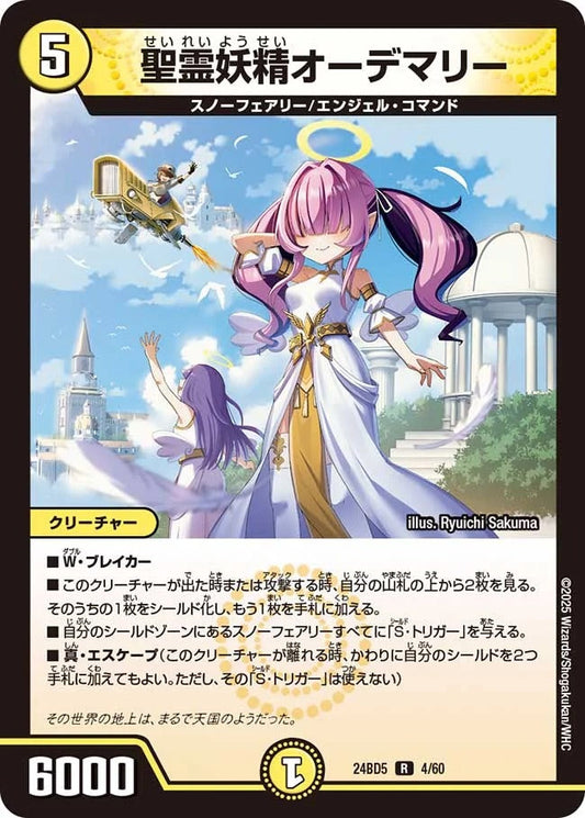 聖霊妖精オーデマリー(4/60)