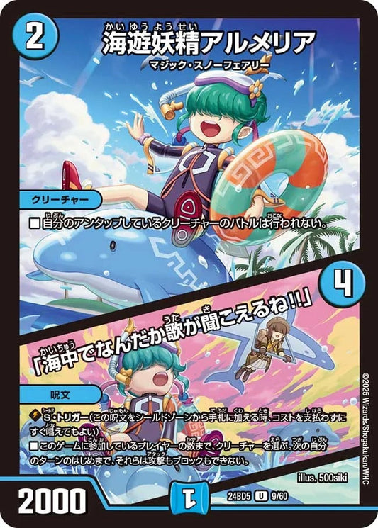 海遊妖精アルメリア / 「海中でなんだか歌が聞こえるね!!」(9/60)
