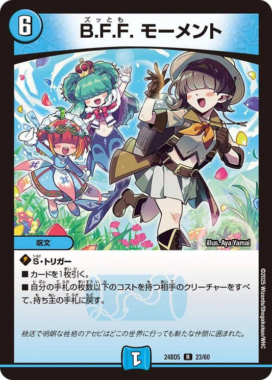 B.F.F. モーメント(23/60)