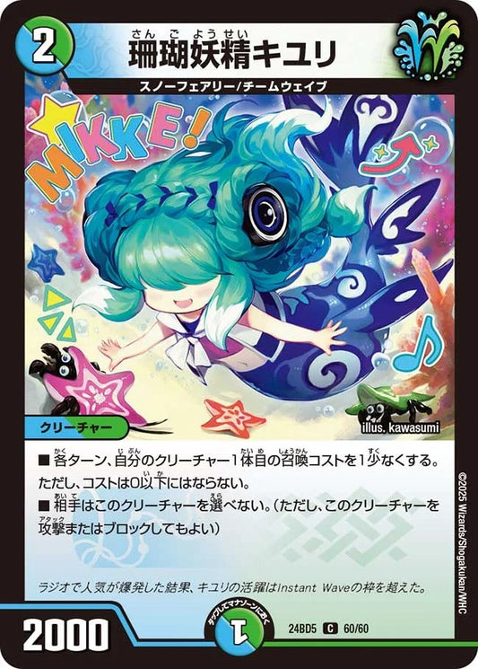 珊瑚妖精キユリ(60/60)