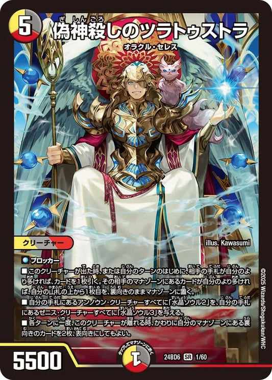 偽神殺しのツラトゥストラ(1/60)