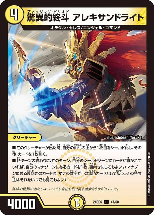 驚異的終斗 アレキサンドライト(47/60)