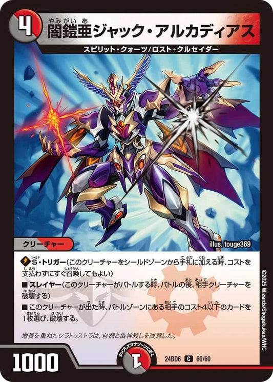 闇鎧亜ジャック・アルカディアス(60/60)