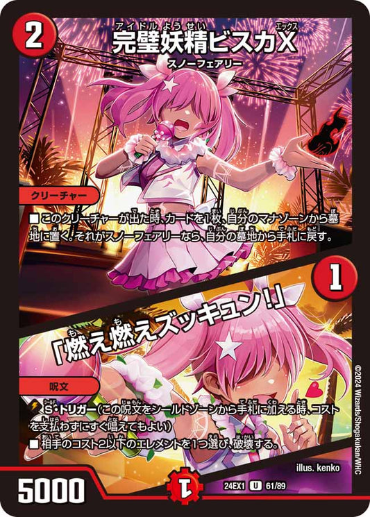 完璧妖精ビスカX / 「燃え燃えズッキュン！」 61/89