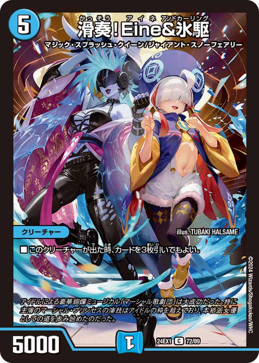 滑奏！Eine&氷駆 72/89
