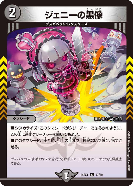 ジェニーの黒像 77/89