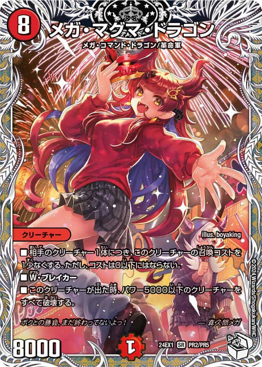 メガ・マグマ・ドラゴン PR2/PR5