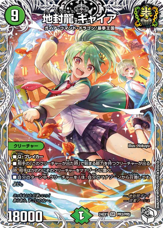 地封龍 ギャイア PR3/PR5
