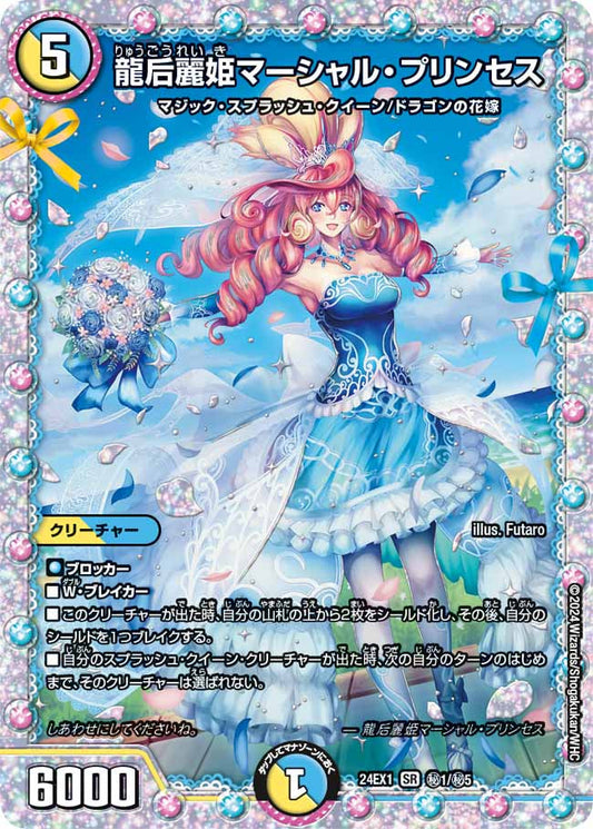 龍后麗姫マーシャル・プリンセス 秘1/秘5
