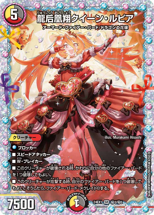 龍后凰翔クイーン・ルピア 秘3/秘5