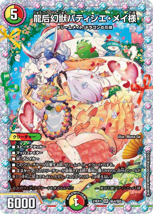 龍后幻獣パティシエ・メイ様 秘4/秘5