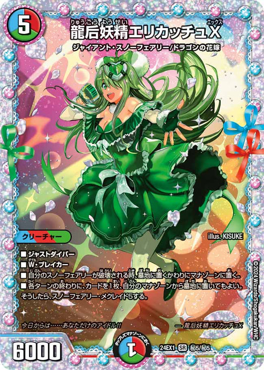 龍后妖精エリカッチュX 秘5/秘5