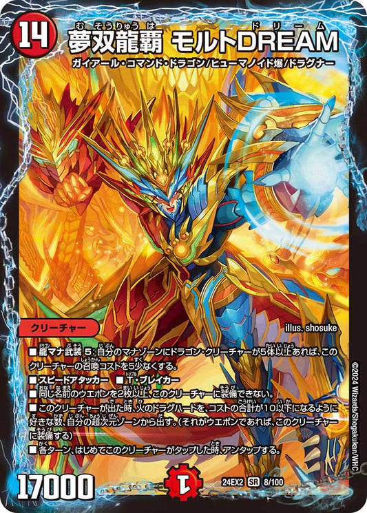夢双龍覇 モルトDREAM 8/100