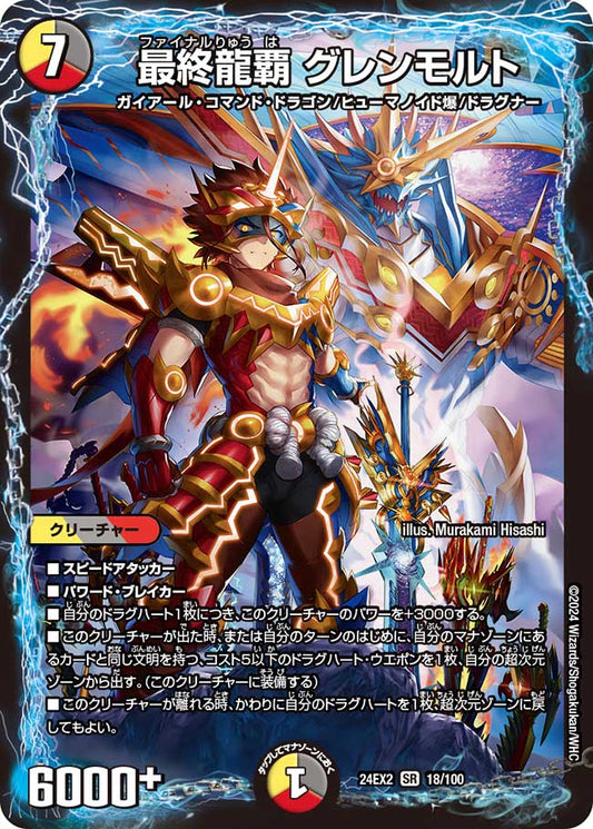 最終龍覇 グレンモルト 18/100