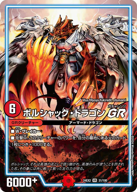 ボルシャック・ドラゴン GR 31/100