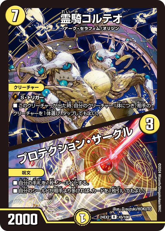 霊騎コルテオ / プロテクション・サークル 45/100