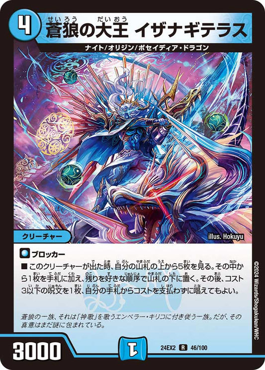 蒼狼の大王 イザナギテラス 46/100
