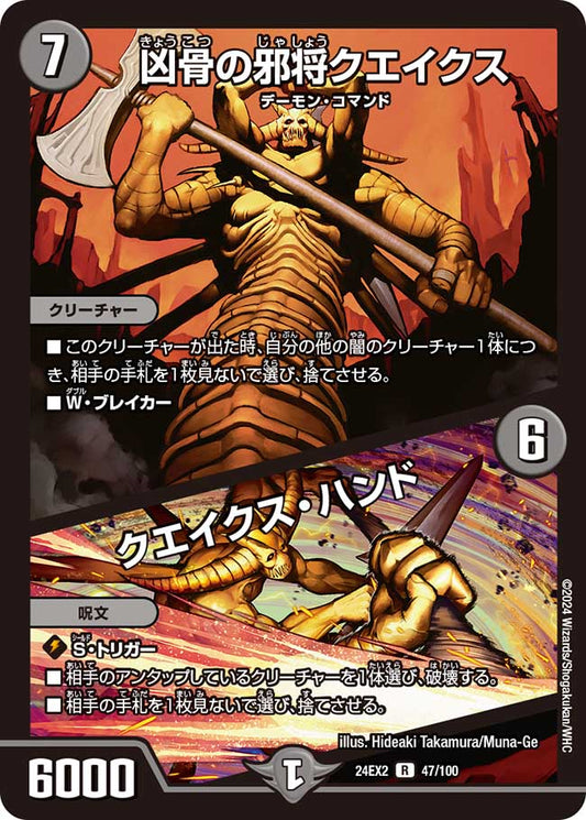 凶骨の邪将クエイクス / クエイクス・ハンド 47/100