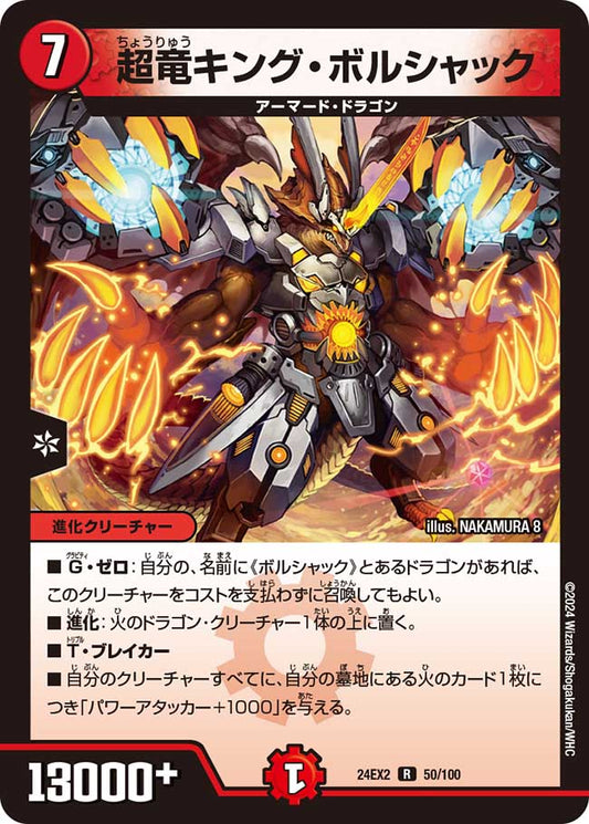 超竜キング・ボルシャック 50/100