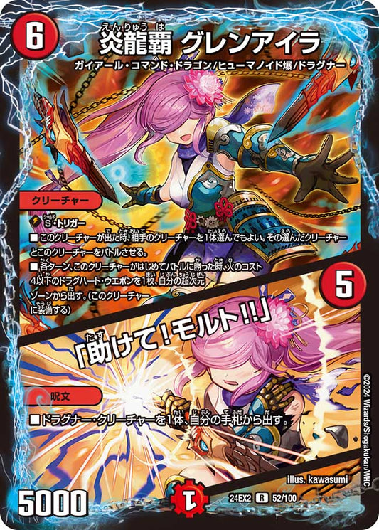 炎龍覇 グレンアイラ / 「助けて！モルト!!」 52/100