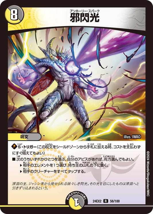 邪閃光 56/100